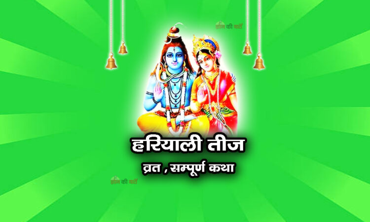 हरियाली तीज व्रत सम्पूर्ण कथा