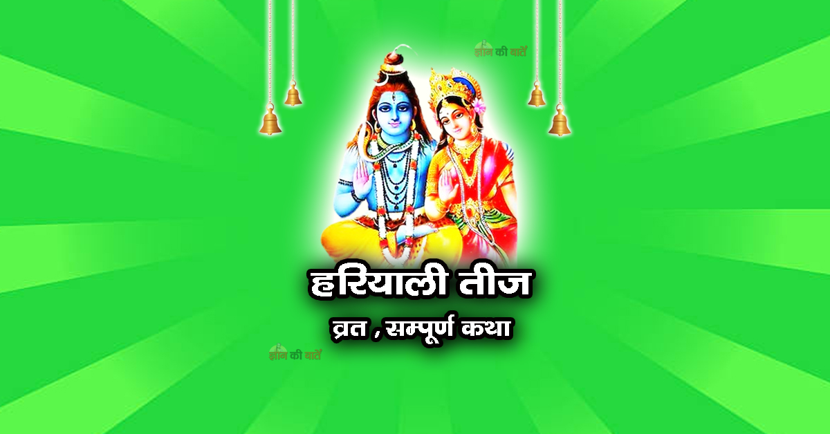 हरियाली तीज व्रत सम्पूर्ण कथा