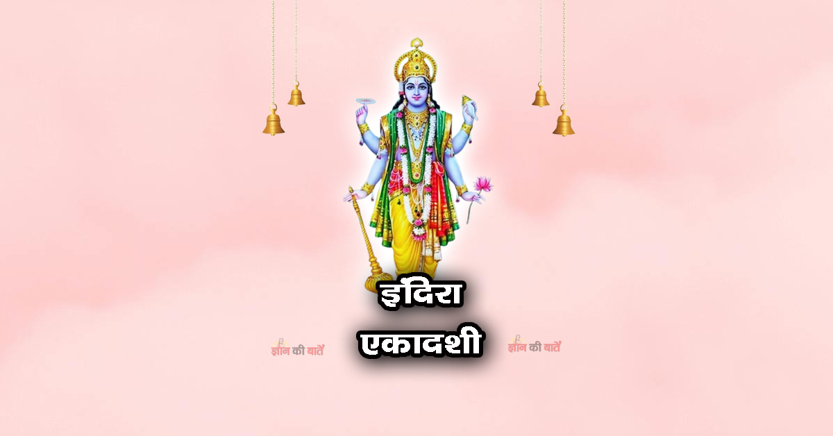 इंदिरा एकादशी 2026: महिमा, व्रत और कथा