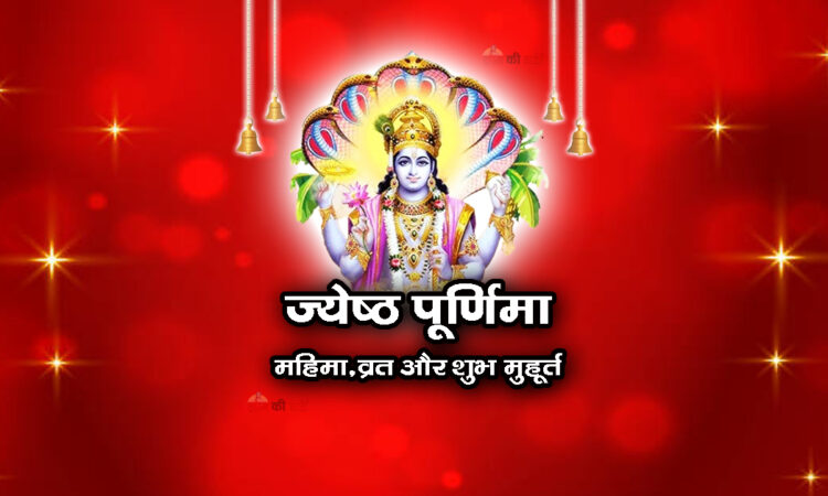 ज्येष्ठ पूर्णिमा : महिमा, व्रत और शुभ मुहूर्त 2026