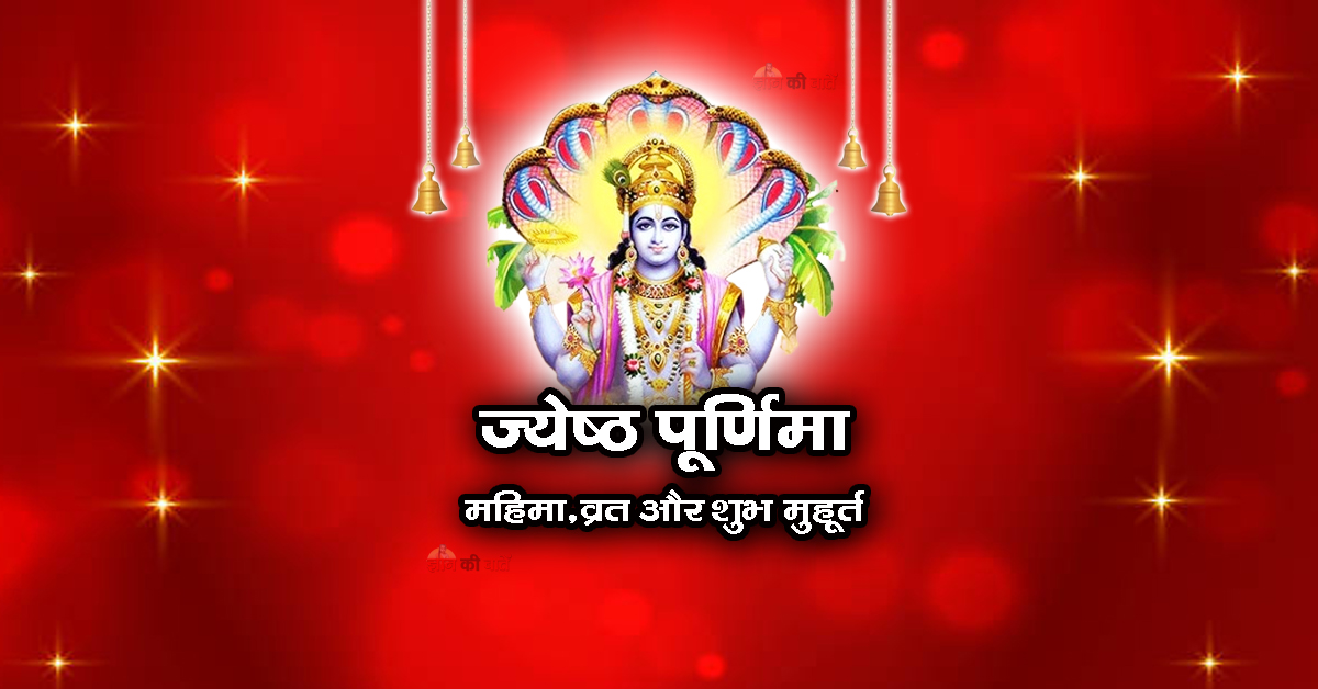 ज्येष्ठ पूर्णिमा : महिमा, व्रत और शुभ मुहूर्त 2026