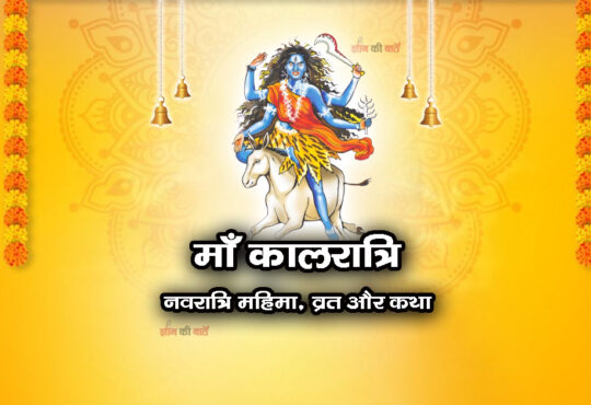 माँ कालरात्रि: नवरात्रि महिमा, व्रत और कथा