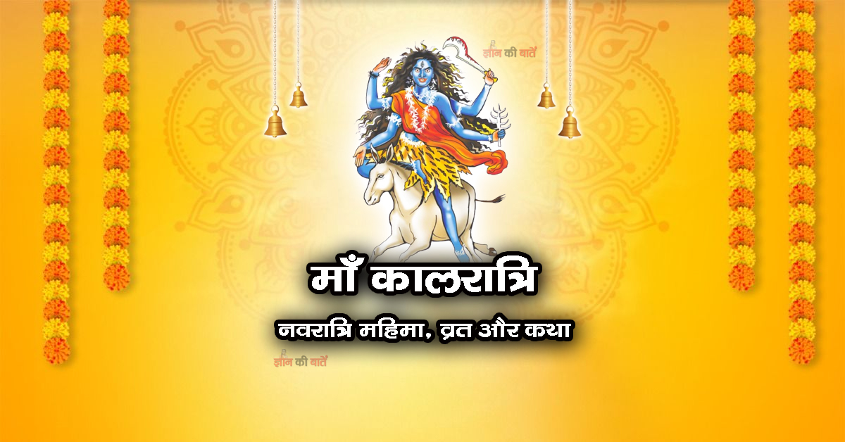माँ कालरात्रि: नवरात्रि महिमा, व्रत और कथा