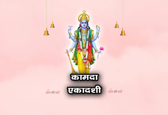 कामदा एकादशी 2026: महिमा, व्रत और कथा