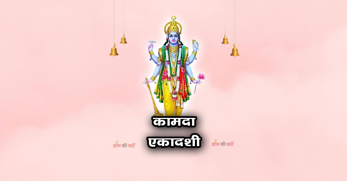 कामदा एकादशी 2026: महिमा, व्रत और कथा
