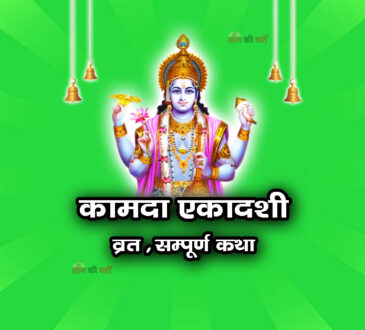 कामदा एकादशी व्रत सम्पूर्ण कथा