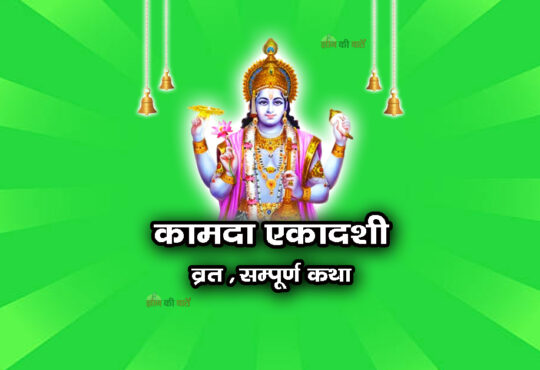कामदा एकादशी व्रत सम्पूर्ण कथा