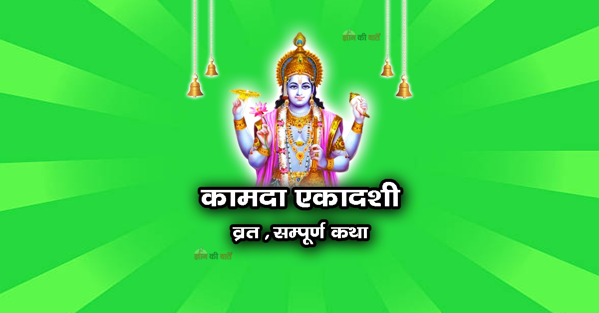 कामदा एकादशी व्रत सम्पूर्ण कथा