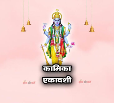 कामिका एकादशी 2026: महिमा, व्रत और कथा
