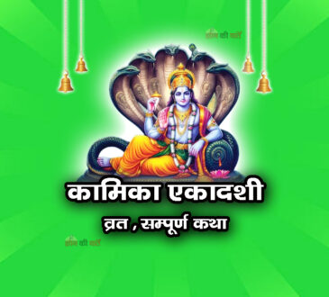 कामिका एकादशी व्रत सम्पूर्ण कथा