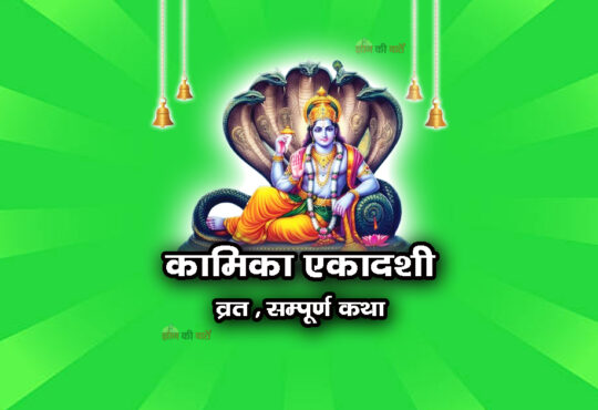 कामिका एकादशी व्रत सम्पूर्ण कथा