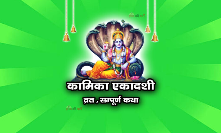 कामिका एकादशी व्रत सम्पूर्ण कथा
