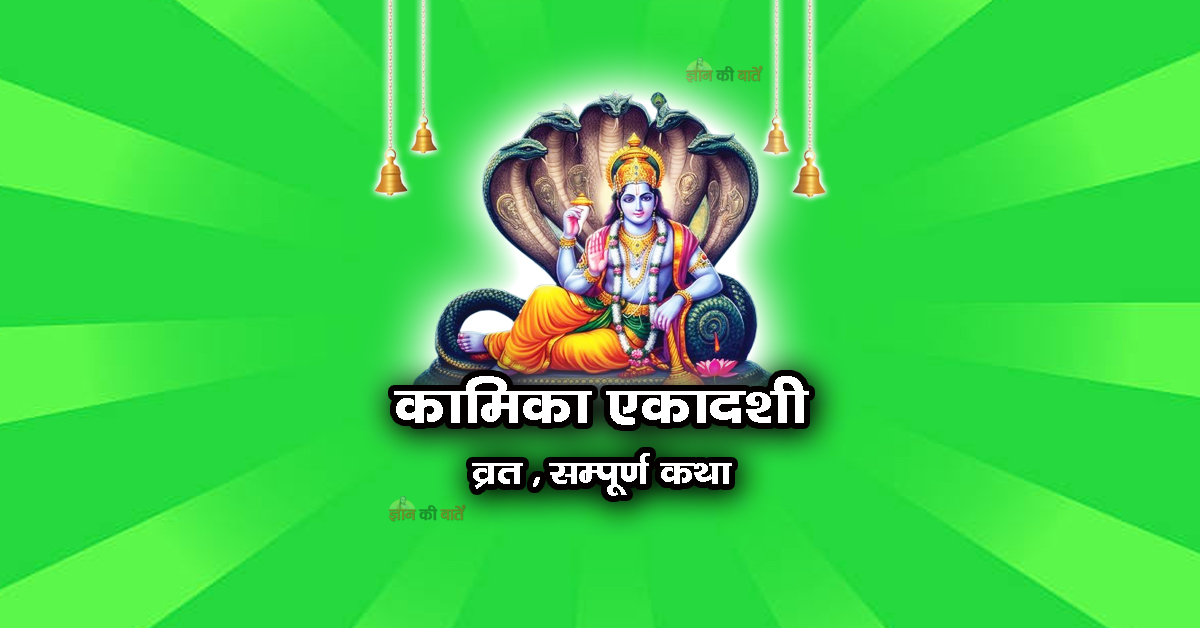 कामिका एकादशी व्रत सम्पूर्ण कथा