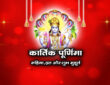 कार्तिक पूर्णिमा: महिमा, व्रत और शुभ मुहूर्त 2026