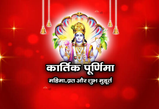 कार्तिक पूर्णिमा: महिमा, व्रत और शुभ मुहूर्त 2026