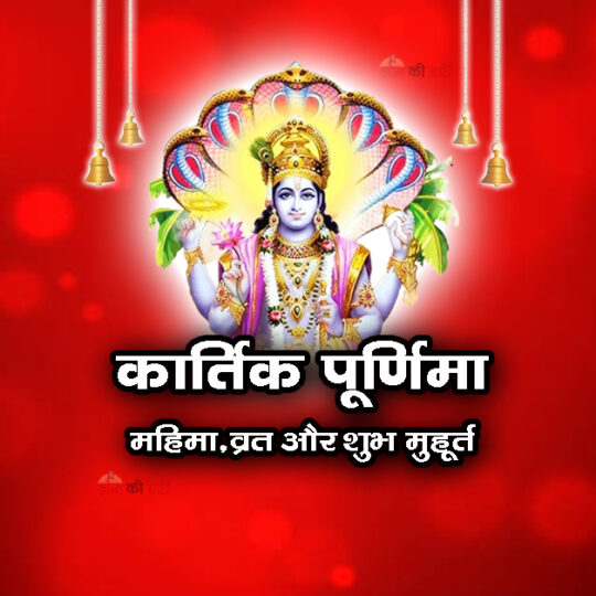 कार्तिक पूर्णिमा: महिमा, व्रत और शुभ मुहूर्त 2026