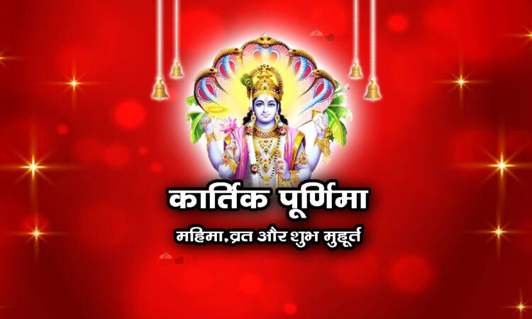 कार्तिक पूर्णिमा: महिमा, व्रत और शुभ मुहूर्त 2026