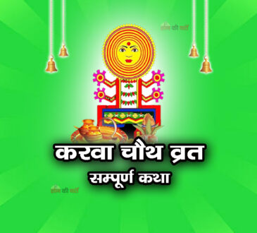 करवा चौथ व्रत सम्पूर्ण कथा