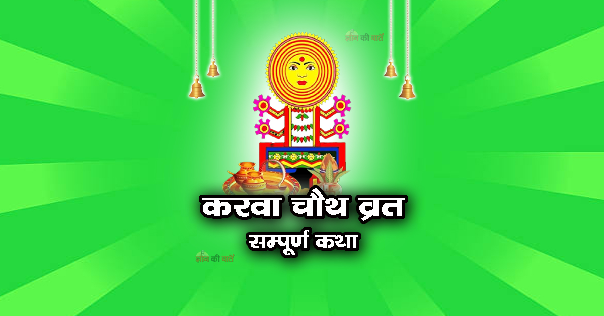 करवा चौथ व्रत सम्पूर्ण कथा