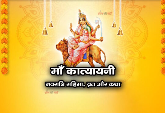 माँ कात्यायनी: नवरात्रि महिमा, व्रत और कथा