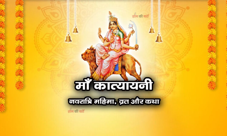 माँ कात्यायनी: नवरात्रि महिमा, व्रत और कथा