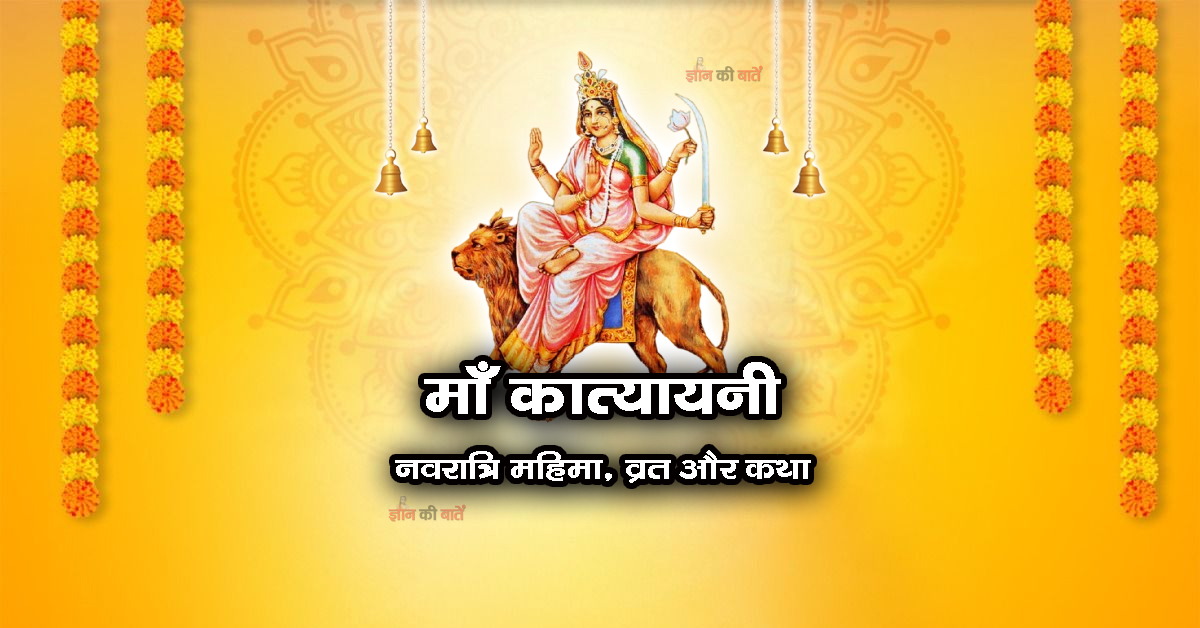 माँ कात्यायनी: नवरात्रि महिमा, व्रत और कथा