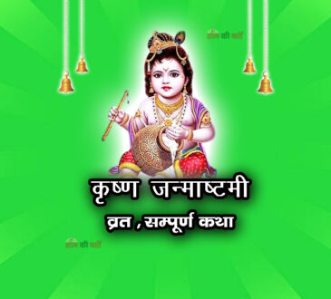 कृष्ण जन्माष्टमी व्रत सम्पूर्ण कथा