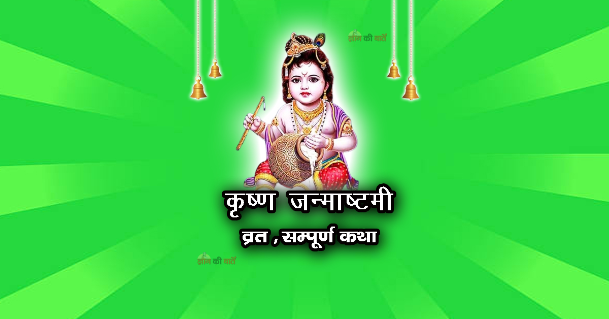 कृष्ण जन्माष्टमी व्रत सम्पूर्ण कथा