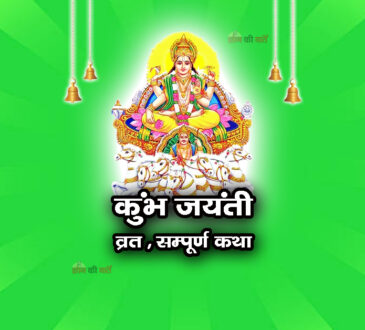 कुंभ जयंती व्रत सम्पूर्ण कथा