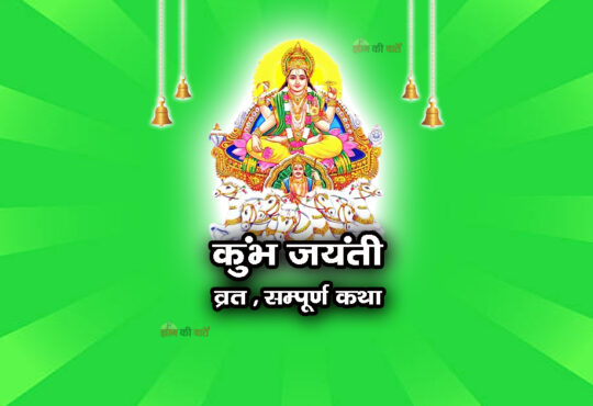 कुंभ जयंती व्रत सम्पूर्ण कथा