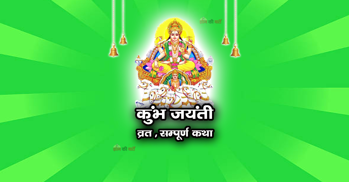 कुंभ जयंती व्रत सम्पूर्ण कथा