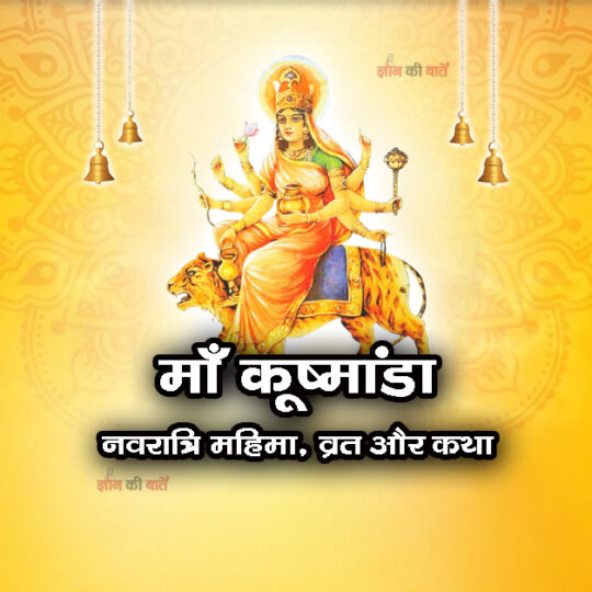 कूष्मांडा: नवरात्रि महिमा, व्रत और कथा