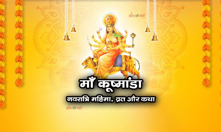 कूष्मांडा: नवरात्रि महिमा, व्रत और कथा
