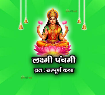 लक्ष्मी पंचमी व्रत सम्पूर्ण कथा