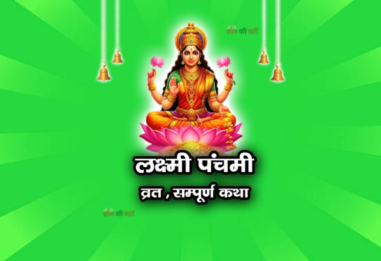 लक्ष्मी पंचमी व्रत सम्पूर्ण कथा