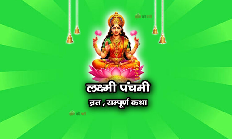 लक्ष्मी पंचमी व्रत सम्पूर्ण कथा