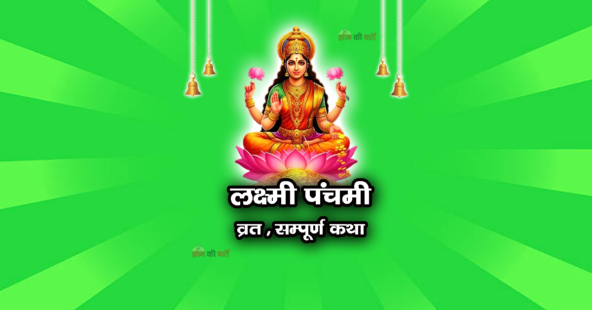 लक्ष्मी पंचमी व्रत सम्पूर्ण कथा
