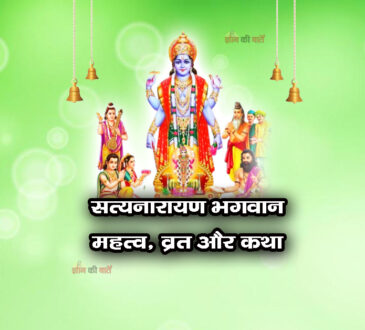 सत्यनारायण भगवान: महत्व, व्रत और कथा