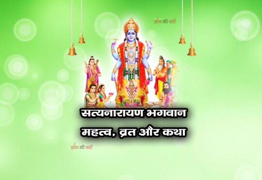 सत्यनारायण भगवान: महत्व, व्रत और कथा