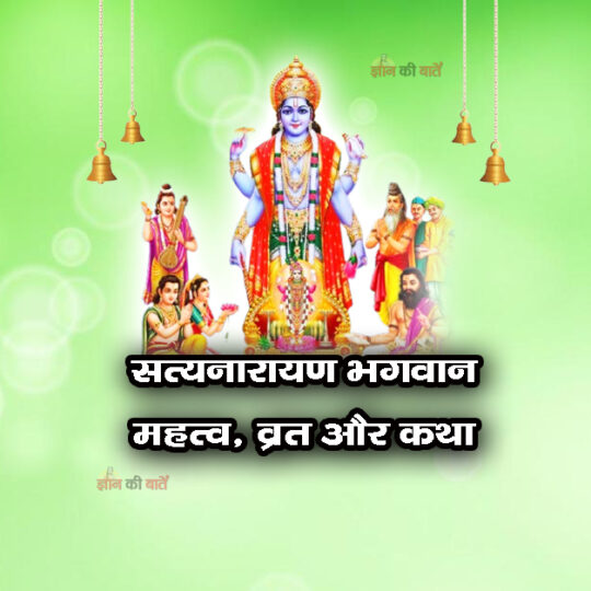 सत्यनारायण भगवान: महत्व, व्रत और कथा