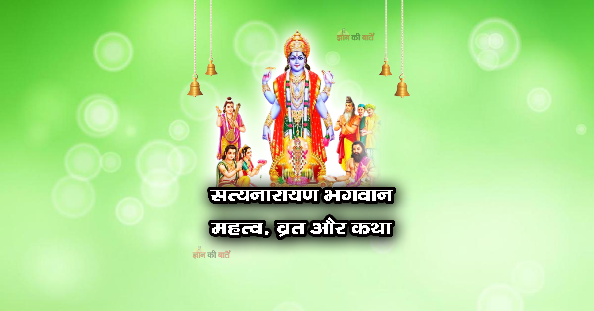 सत्यनारायण भगवान: महत्व, व्रत और कथा