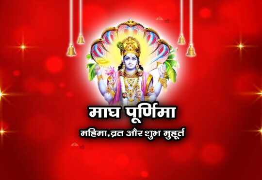 माघ पूर्णिमा: महिमा, व्रत और शुभ मुहूर्त 2026