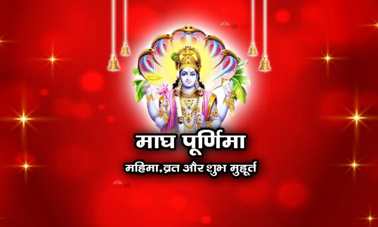 माघ पूर्णिमा: महिमा, व्रत और शुभ मुहूर्त 2026