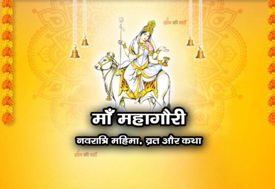 माँ महागौरी: नवरात्रि महिमा, व्रत और कथा