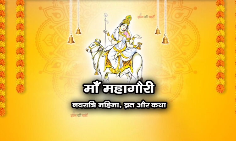 माँ महागौरी: नवरात्रि महिमा, व्रत और कथा