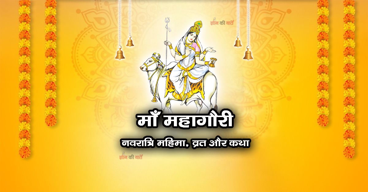 माँ महागौरी: नवरात्रि महिमा, व्रत और कथा
