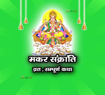 मकर संक्रांति व्रत सम्पूर्ण कथा