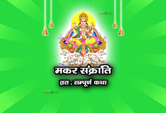 मकर संक्रांति व्रत सम्पूर्ण कथा