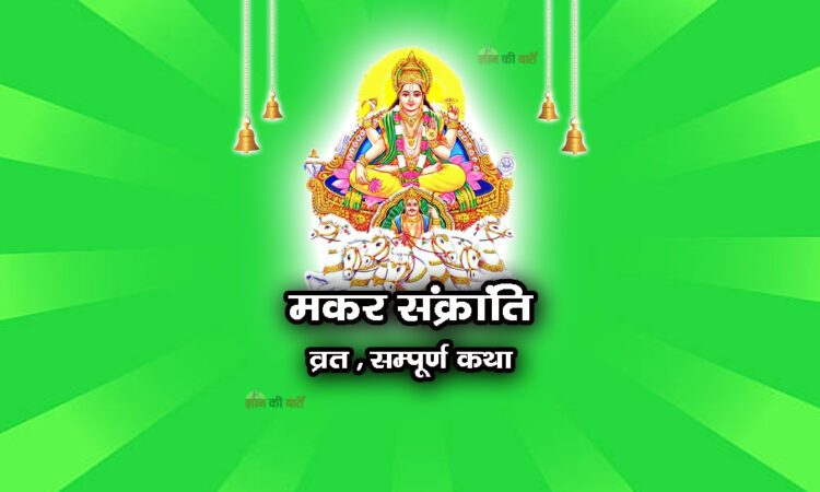 मकर संक्रांति व्रत सम्पूर्ण कथा