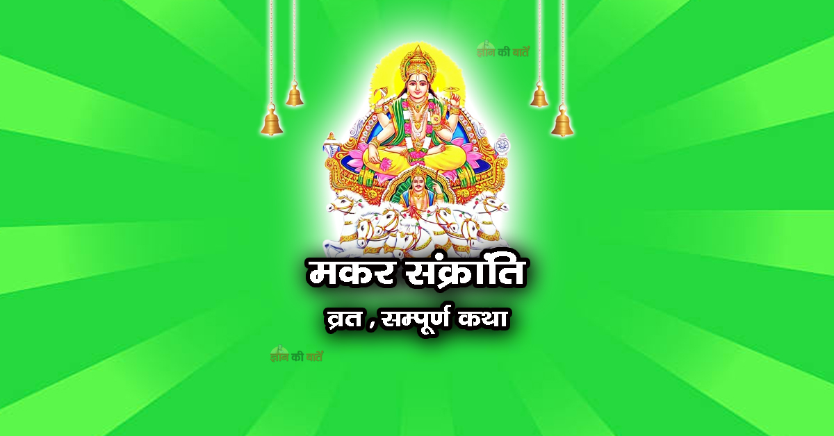 मकर संक्रांति व्रत सम्पूर्ण कथा